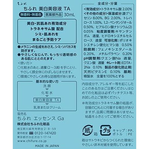 ちふれ 美白美容液 TA 30mL