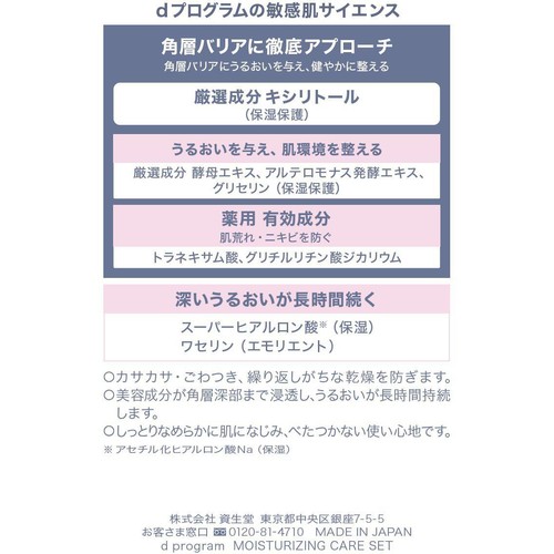 dプログラム モイストケア セット EX 18mL + 18mL