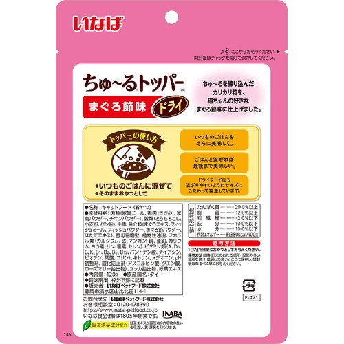 【ペット用】 いなば ちゅ〜るトッパー ドライ まぐろ節味 120g
