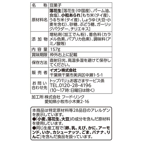 小粒あられピーナッツ 157g トップバリュベストプライス