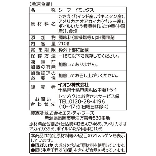 【冷凍】3種のシーフードミックス 210g トップバリュ