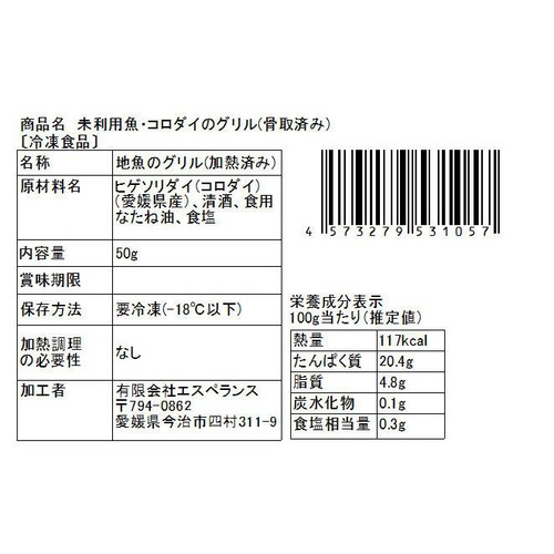 【冷凍】Umiのアトリエ 未利用魚 サスティナブルフィッシュ 愛媛県産コロダイのグリル 骨取済み・焼き調理済み  50g