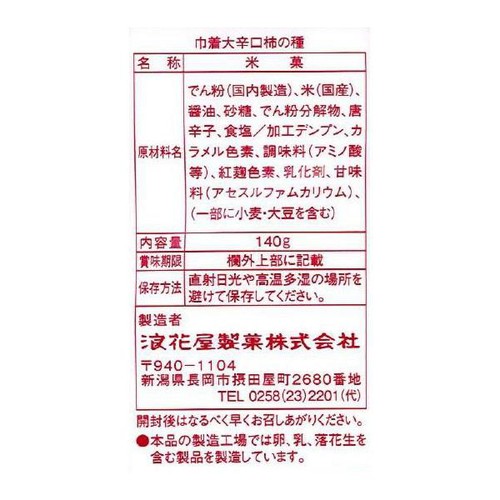 浪花屋製菓 巾着 大辛口柿の種 140g