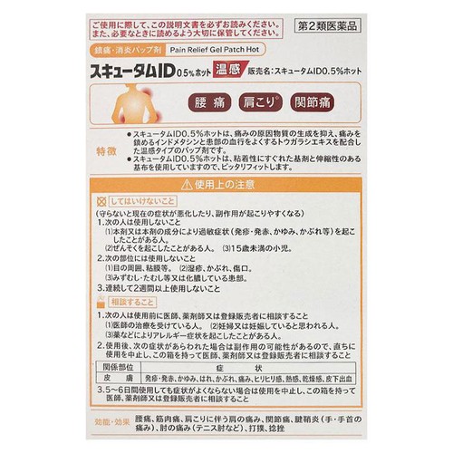 【第2類医薬品】◆スキュータムID0.5%ホット 28枚
