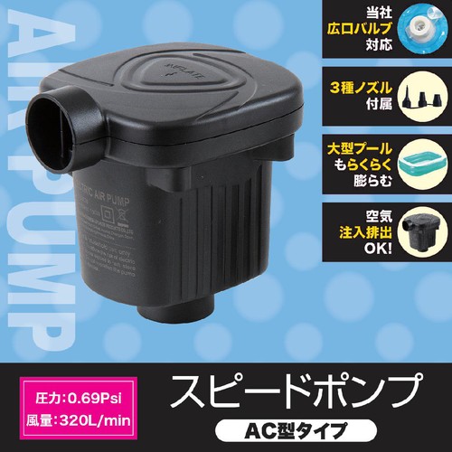 AC型スピードポンプ ブラック