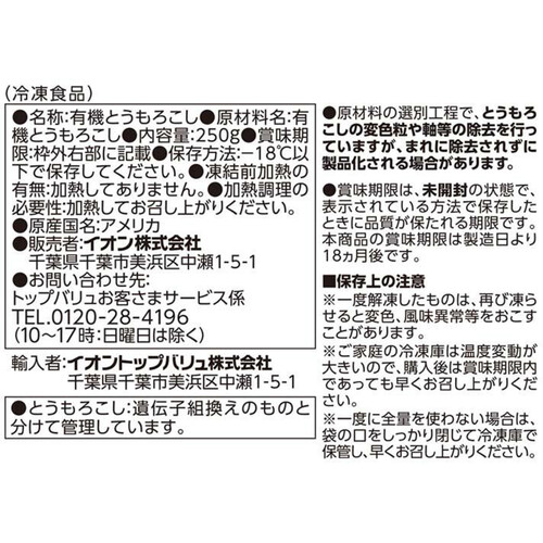 オーガニック カーネルコーン【冷凍】 250g トップバリュ グリーンアイ