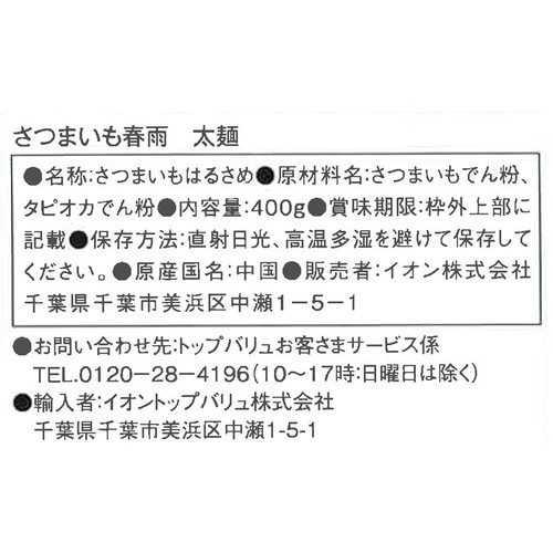 トップバリュ さつまいも春雨 太麺 400g