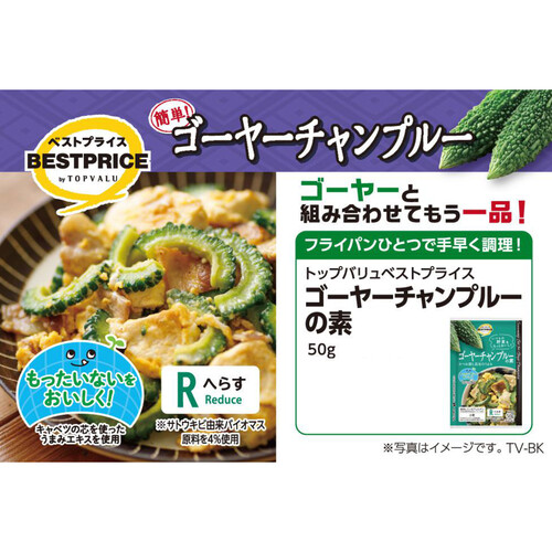 ゴーヤーチャンプルの素 50g (約2人前) トップバリュベストプライス