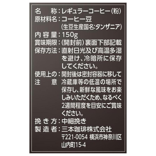 三本珈琲 ストレートコーヒー キリマンジャロ AA100% 150g