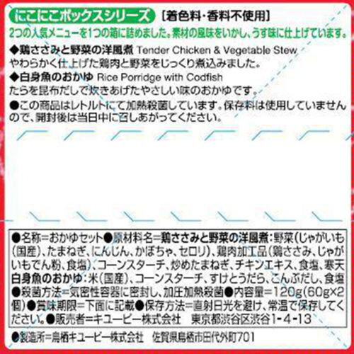 キユーピー にこにこボックス お魚かゆと鶏ささみの洋風煮 7ヵ月頃から 60g x 2個入