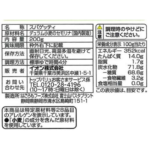 デュラム・セモリナ100%使用サラダスパゲティ 200g トップバリュベストプライス