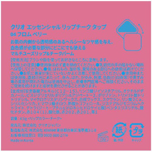 CLIO エッセンシャルリップチークタップ 04 フロムベリー