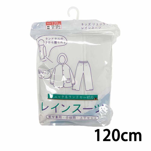 丸十コーポレーション キッズリュックランドレインスーツ 120cm シロ