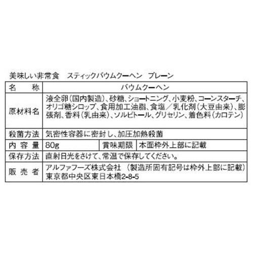 美味しい非常食バウムクーヘン プレーン 80ｇ