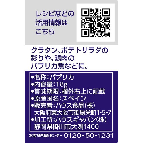 ハウス食品 GABAN ギャバン パプリカ 18g
