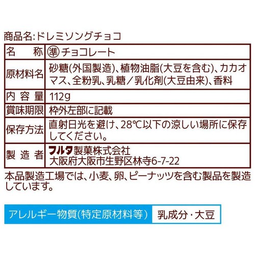 フルタ製菓 ドレミソング チョコレート 112g