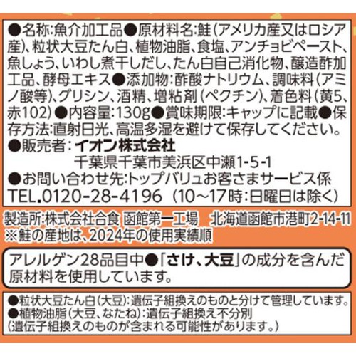 鮭フレーク 粒状大豆たん白使用 130g トップバリュベストプライス