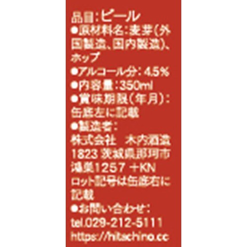 【4.5%/茨城】 木内酒造 常陸野ネストビール ラガー缶 350ml
