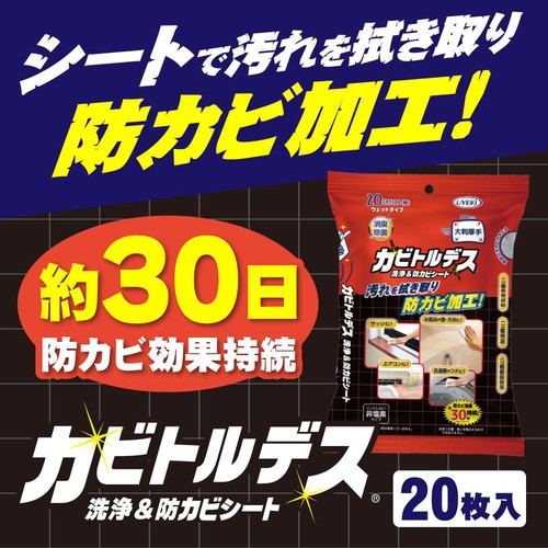 UYEKI カビトルデス 洗浄&防カビシート 20枚