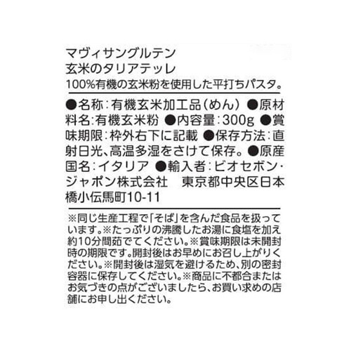 マヴィサングルテン 玄米のタリアテッレ 300g