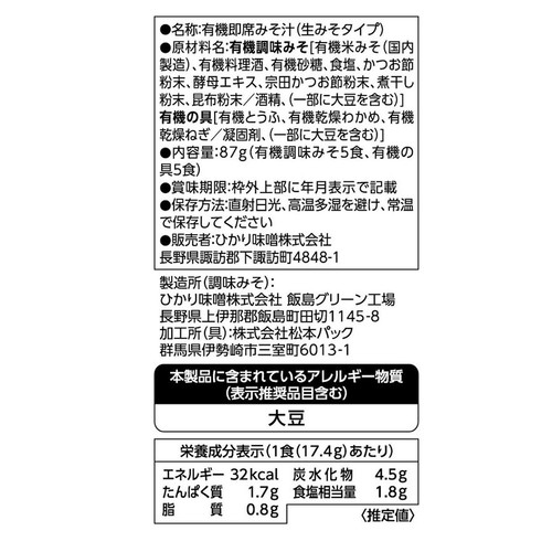 ひかり味噌 有機そだちのおみそ汁 5食入