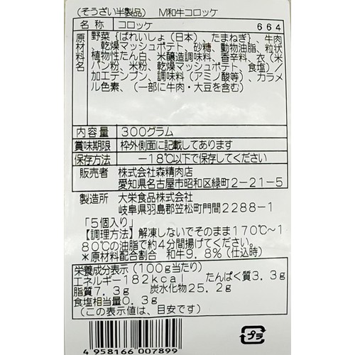 【冷凍】 特定原材料不使用 和牛コロッケ 60g x 5個