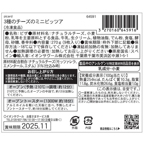 ピカール 3種類のチーズのミニピッツァ【冷凍】 9枚入 270g