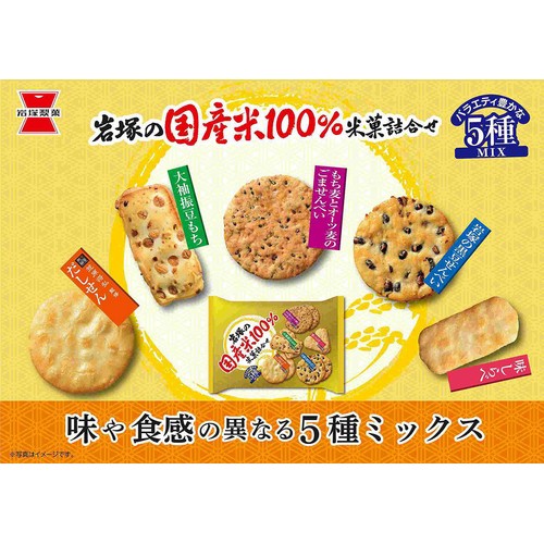岩塚製菓 岩塚の国産米100% 米菓詰合せ 165g