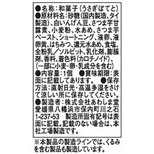 あわしま堂 うさぎぽてと 1個