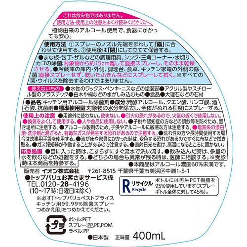 植物由来キッチンアルコール除菌スプレー 抗菌 本体 400ml トップバリュベストプライス