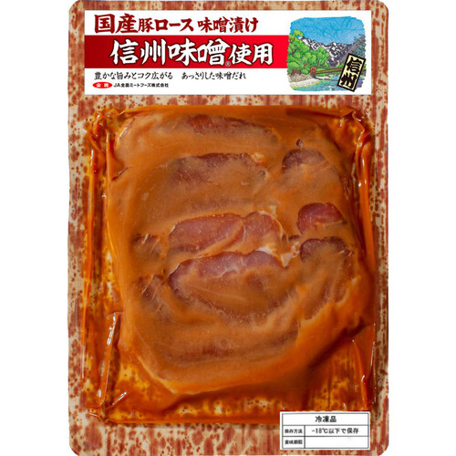 【冷凍】JA全農ミートフーズ 国産豚肉ロース味噌漬け(信州味噌使用) 170g