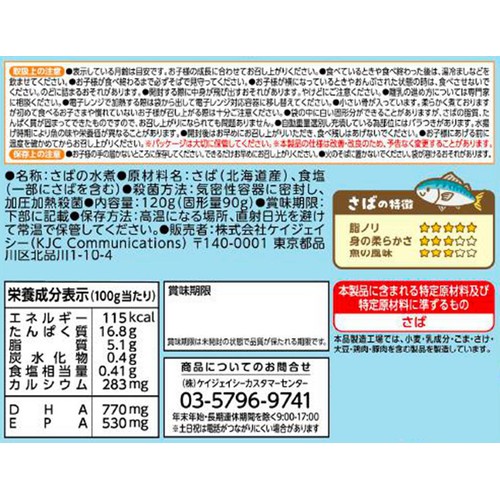エジソンママ ごろっとおさかな さばの水煮 1.5歳頃から 120g