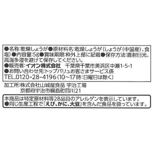 サラダトッピング きざみしょうが 5g トップバリュベストプライス