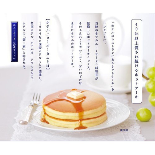 永谷園 ホテルニューオータニ ホットケーキミックス バニラタイプ 500g