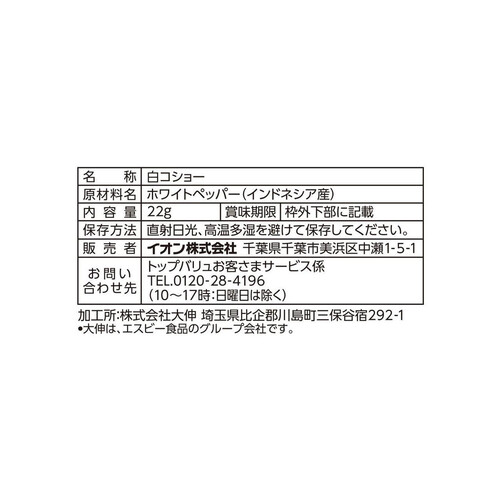 上品な香り白コショー（袋） 22g トップバリュベストプライス