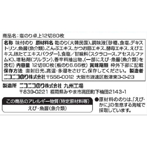 ニコニコのり 塩のり卓上 12切80枚