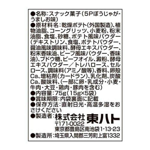 東ハト ぼうじゃがうましお味 15g x 5袋(75g)