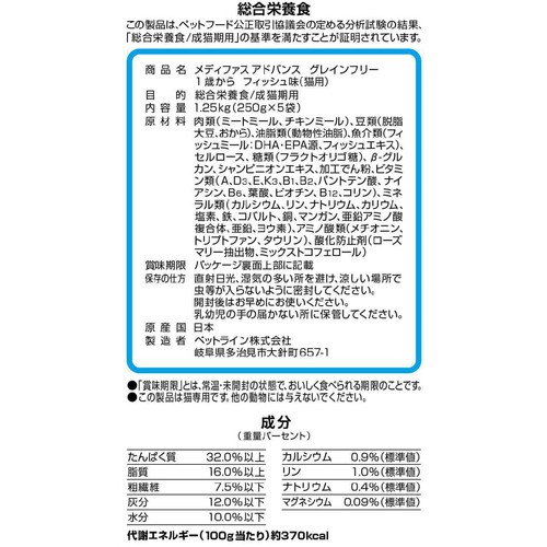【ペット用】 ペットライン 国産メディファスアドバンス グレインフリー 1歳からの猫用 フィッシュ味 1.25kg
