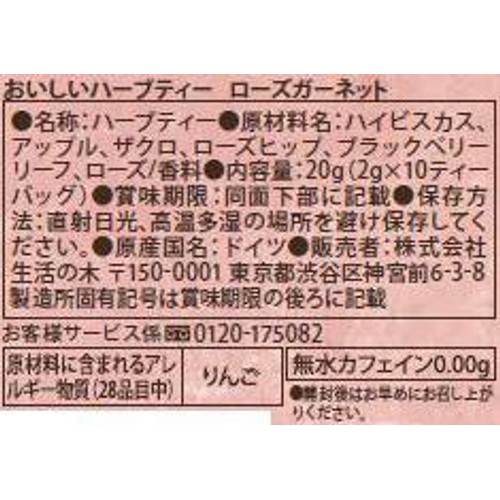 生活の木 おいしいハーブティー ローズガーネット  10個入