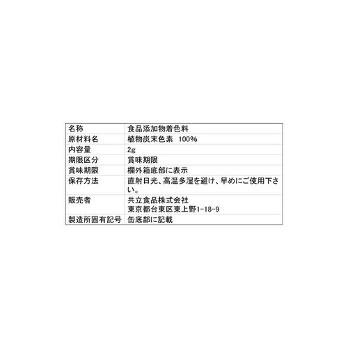 共立食品 食用色素黒 2g