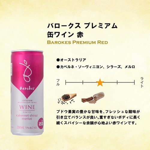 【オーストラリア産】 バロークス プレミアム 缶ワイン 赤 250ml