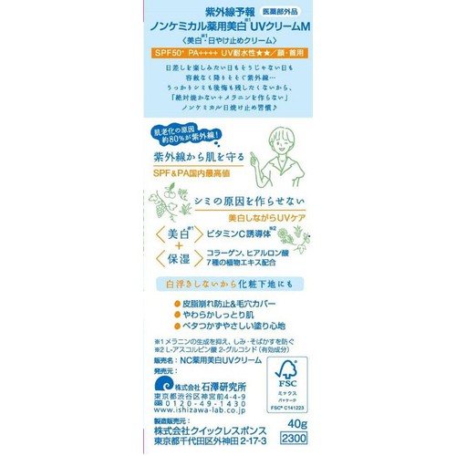 石澤研究所 紫外線予報 ノンケミカル薬用美白UVクリームM ＜医薬部外品＞ 40g