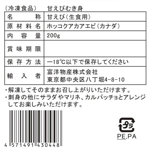 【冷凍】 甘えびむき身 (生食用) 200g