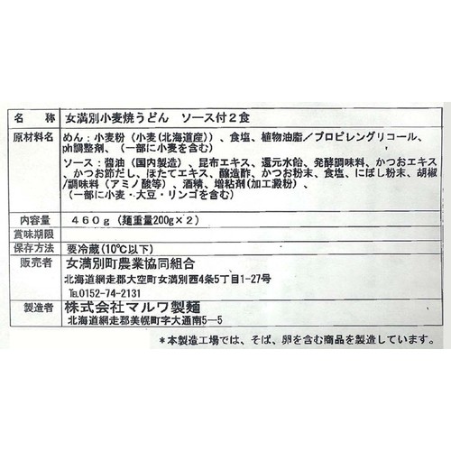マルワ製麺 JAめまんべつ 男のやきうどん 2人前