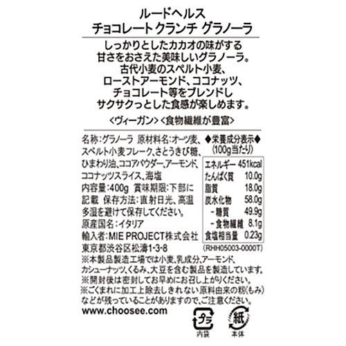 ルードヘルス チョコレートクランチ グラノーラ 400g