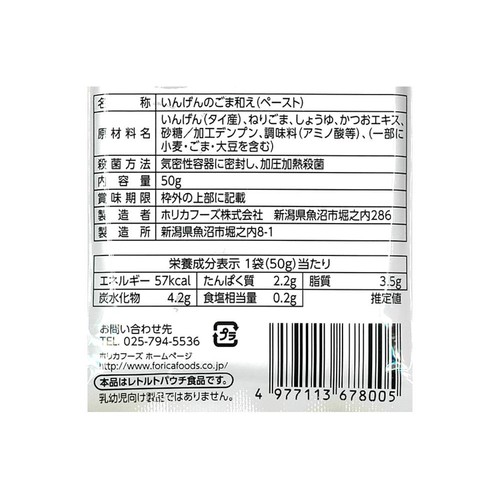 ホリカフーズ おいしくミキサー いんげんのごま和え 50g