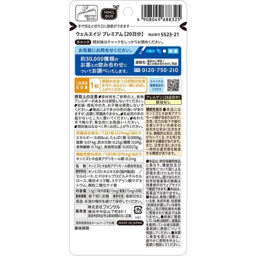 ファンケル ウェルエイジ プレミアム 20日分 20粒