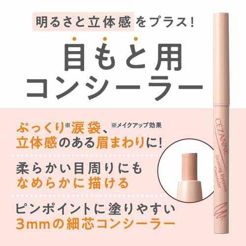 セザンヌ 描くアイゾーンコンシーラー なじみベージュ