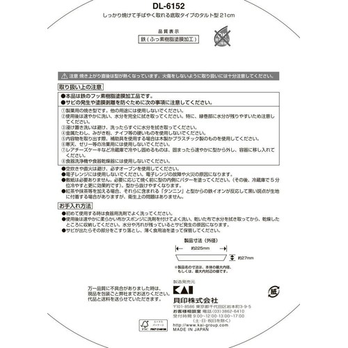 貝印 タルト型21cm 底取式  DL6152