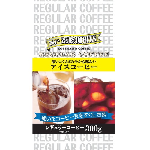 アイスコーヒー 神戸齋藤珈琲店 アイスコーヒー 300g Green Beans | グリーンビーンズ